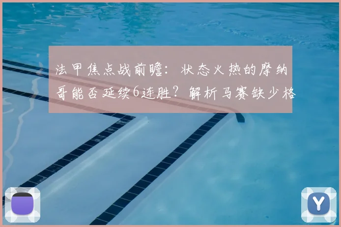 法甲焦点战前瞻:状态火热的摩纳哥能否延续6连胜?解析马赛缺少格林伍德的攻防策略