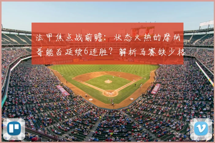 法甲焦点战前瞻：状态火热的摩纳哥能否延续6连胜？解析马赛缺少格林伍德的攻防策略