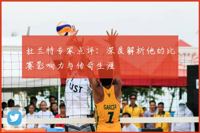 杜兰特专家点评：深度解析他的比赛影响力与传奇生涯